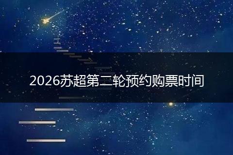 2026苏超第二轮预约购票时间