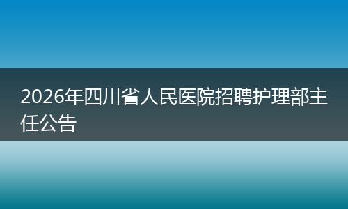 2026年四川省人民医院招聘护理部主任公告