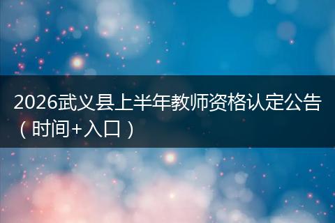 2026武义县上半年教师资格认定公告（时间+入口）