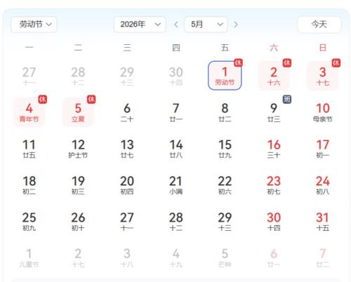 2026五一放假几天？（附调休安排）