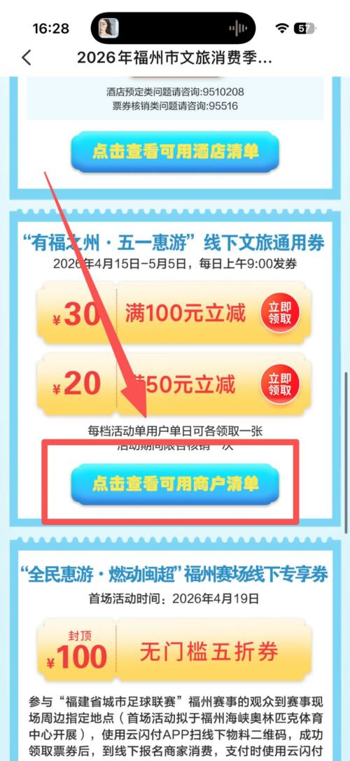 2026福州文旅通用消费券适用哪些商户？