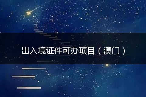 出入境证件可办项目（澳门）