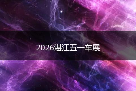 2026湛江五一车展