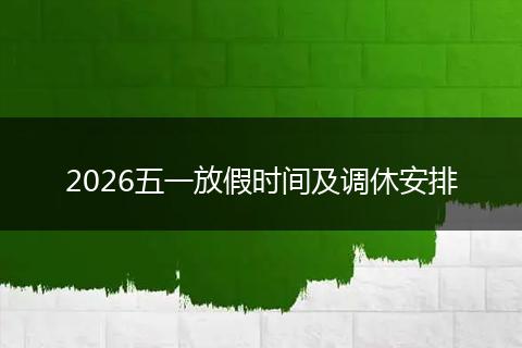 2026五一放假时间及调休安排