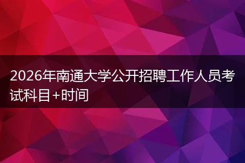 2026年南通大学公开招聘工作人员考试科目+时间