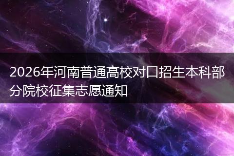 2026年河南普通高校对口招生本科部分院校征集志愿通知