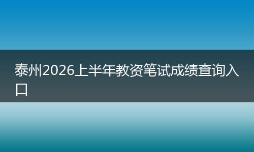 泰州2026上半年教资笔试成绩查询入口