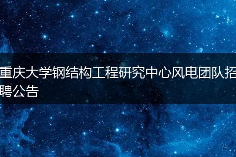 重庆大学钢结构工程研究中心风电团队招聘公告