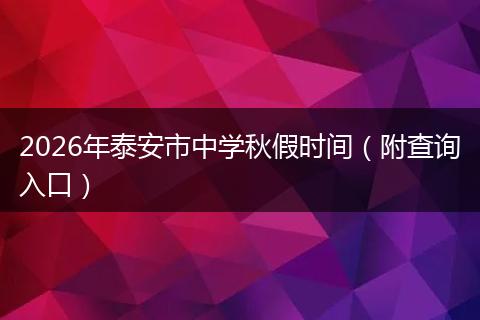2026年泰安市中学秋假时间（附查询入口）