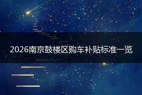 2026南京鼓楼区购车补贴标准一览