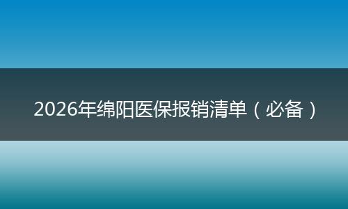 2026年绵阳医保报销清单（必备）