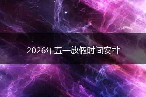 2026年五一放假时间安排