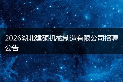 2026湖北建硕机械制造有限公司招聘公告