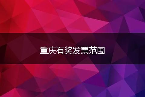 重庆有奖发票范围