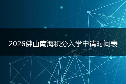 2026佛山南海积分入学申请时间表
