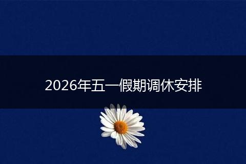 2026年五一假期调休安排