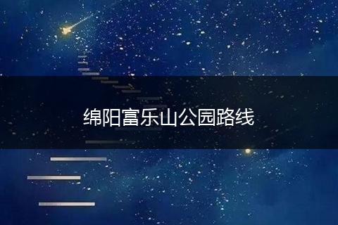 绵阳富乐山公园路线