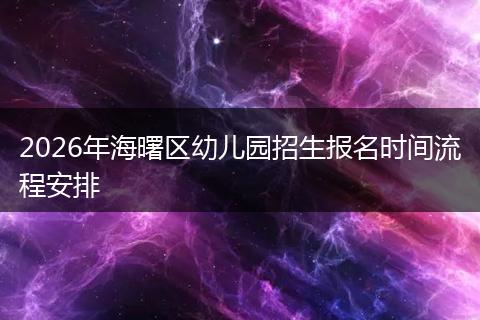 2026年海曙区幼儿园招生报名时间流程安排