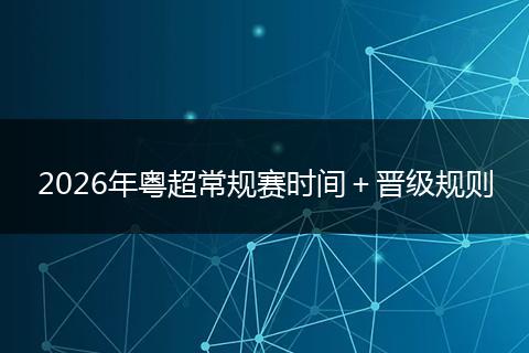 2026年粤超常规赛时间＋晋级规则