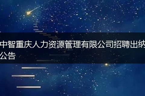 中智重庆人力资源管理有限公司招聘出纳公告
