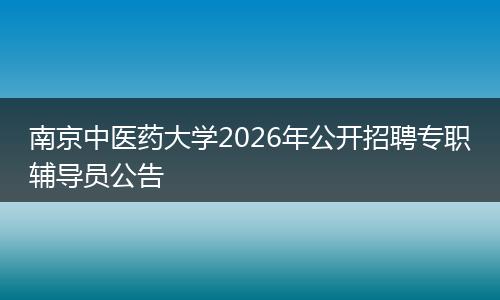 南京中医药大学2026年公开招聘专职辅导员公告