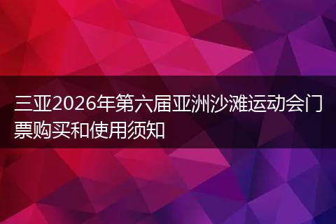 三亚2026年第六届亚洲沙滩运动会门票购买和使用须知