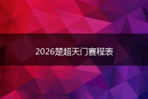 2026楚超天门赛程表