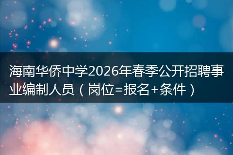海南华侨中学2026年春季公开招聘事业编制人员（岗位=报名+条件）