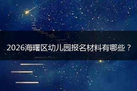2026海曙区幼儿园报名材料有哪些？