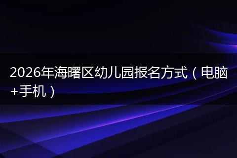 2026年海曙区幼儿园报名方式（电脑+手机）