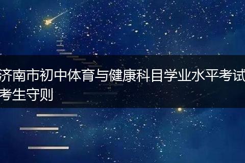 济南市初中体育与健康科目学业水平考试考生守则