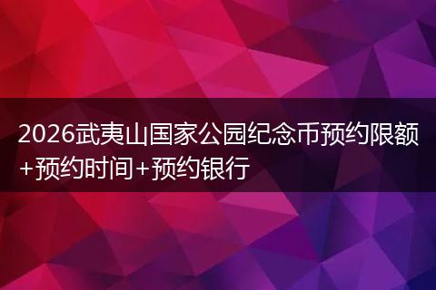 2026武夷山国家公园纪念币预约限额+预约时间+预约银行