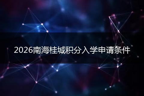 2026南海桂城积分入学申请条件