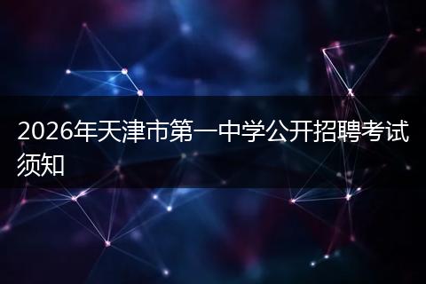 2026年天津市第一中学公开招聘考试须知