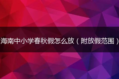 海南中小学春秋假怎么放（附放假范围）