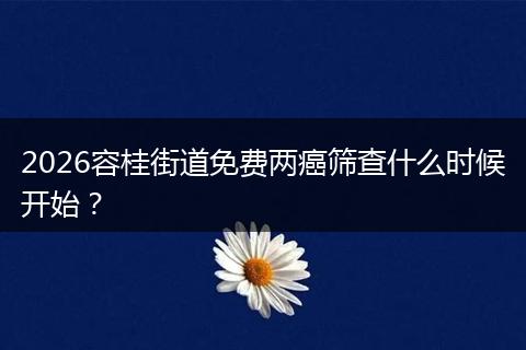 2026容桂街道免费两癌筛查什么时候开始？