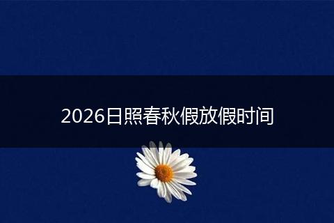 2026日照春秋假放假时间