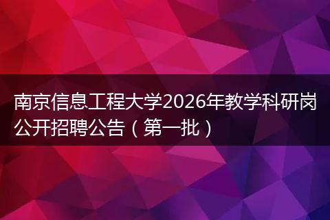 南京信息工程大学2026年教学科研岗公开招聘公告（第一批）