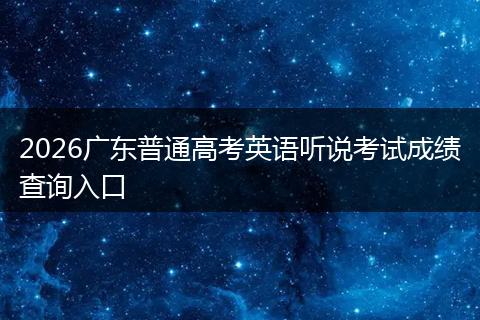 2026广东普通高考英语听说考试成绩查询入口