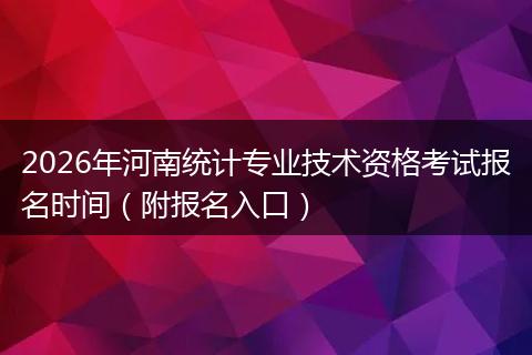 2026年河南统计专业技术资格考试报名时间（附报名入口）