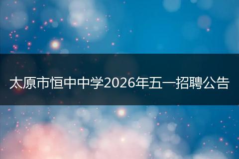 太原市恒中中学2026年五一招聘公告
