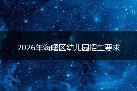 2026年海曙区幼儿园招生要求