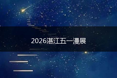 2026湛江五一漫展