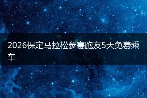 2026保定马拉松参赛跑友5天免费乘车