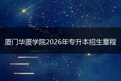 厦门华厦学院2026年专升本招生章程
