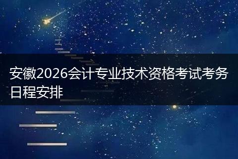 安徽2026会计专业技术资格考试考务日程安排
