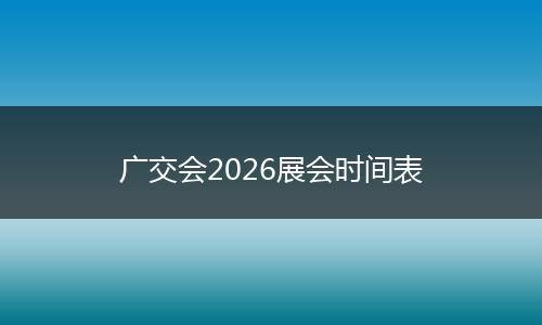 广交会2026展会时间表