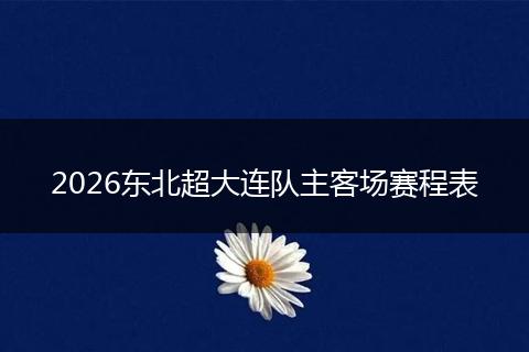 2026东北超大连队主客场赛程表