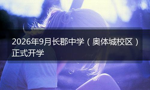 2026年9月长郡中学（奥体城校区）正式开学