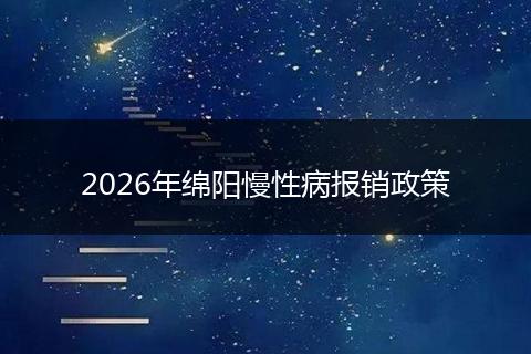 2026年绵阳慢性病报销政策